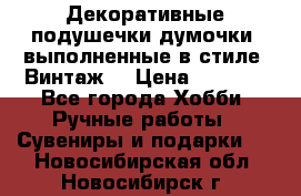 Декоративные подушечки-думочки, выполненные в стиле “Винтаж“ › Цена ­ 1 000 - Все города Хобби. Ручные работы » Сувениры и подарки   . Новосибирская обл.,Новосибирск г.